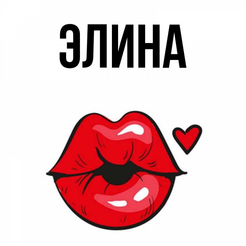 Открытка на каждый день с именем, Элина Главная открытка с поцелуем любви для парня Прикольная открытка с пожеланием онлайн скачать бесплатно 