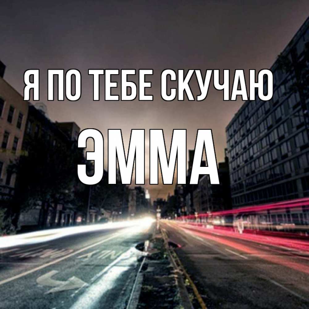 Открытка на каждый день с именем, Эмма Я по тебе скучаю приезжай Прикольная открытка с пожеланием онлайн скачать бесплатно 