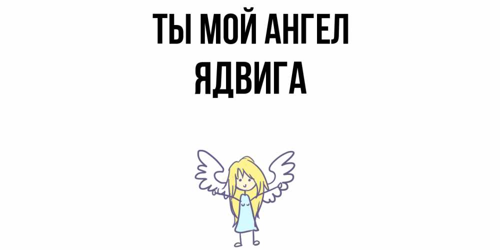 Открытка на каждый день с именем, Ядвига Ты мой ангел ангел Прикольная открытка с пожеланием онлайн скачать бесплатно 