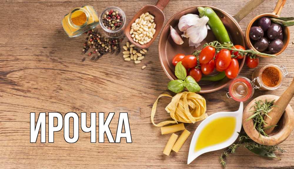 Открытка на каждый день с именем, ирочка Главная день вегана Прикольная открытка с пожеланием онлайн скачать бесплатно 