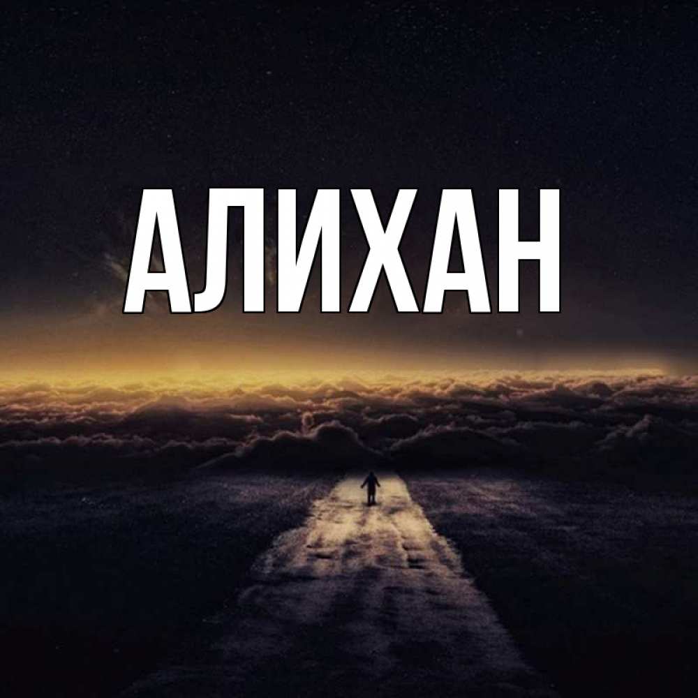 крыс возможно картинки с именем алихан всё
