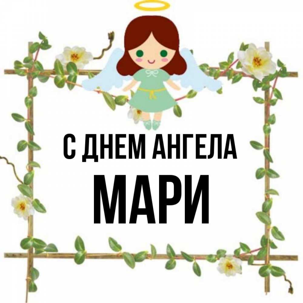 Имя марь