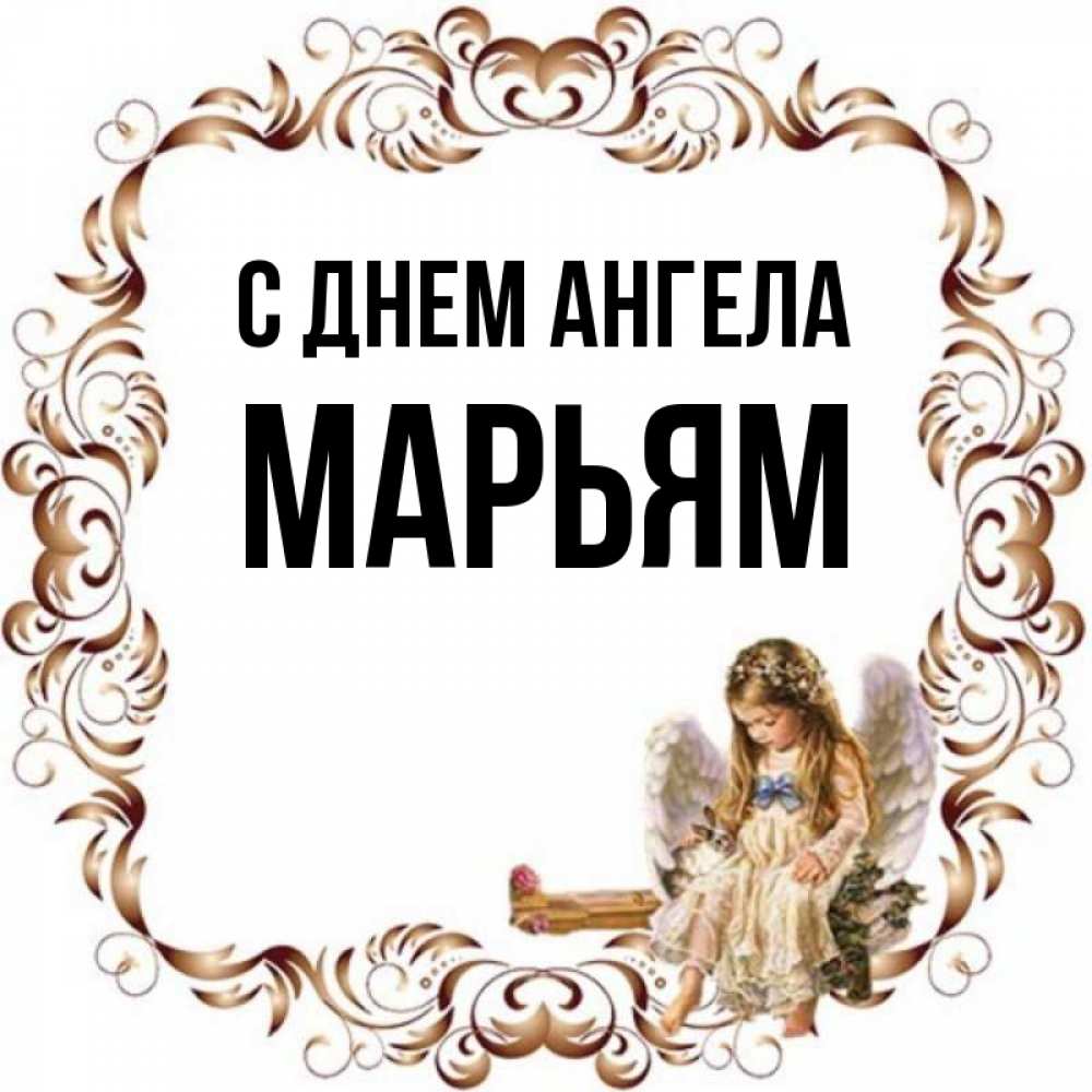 Марья имя