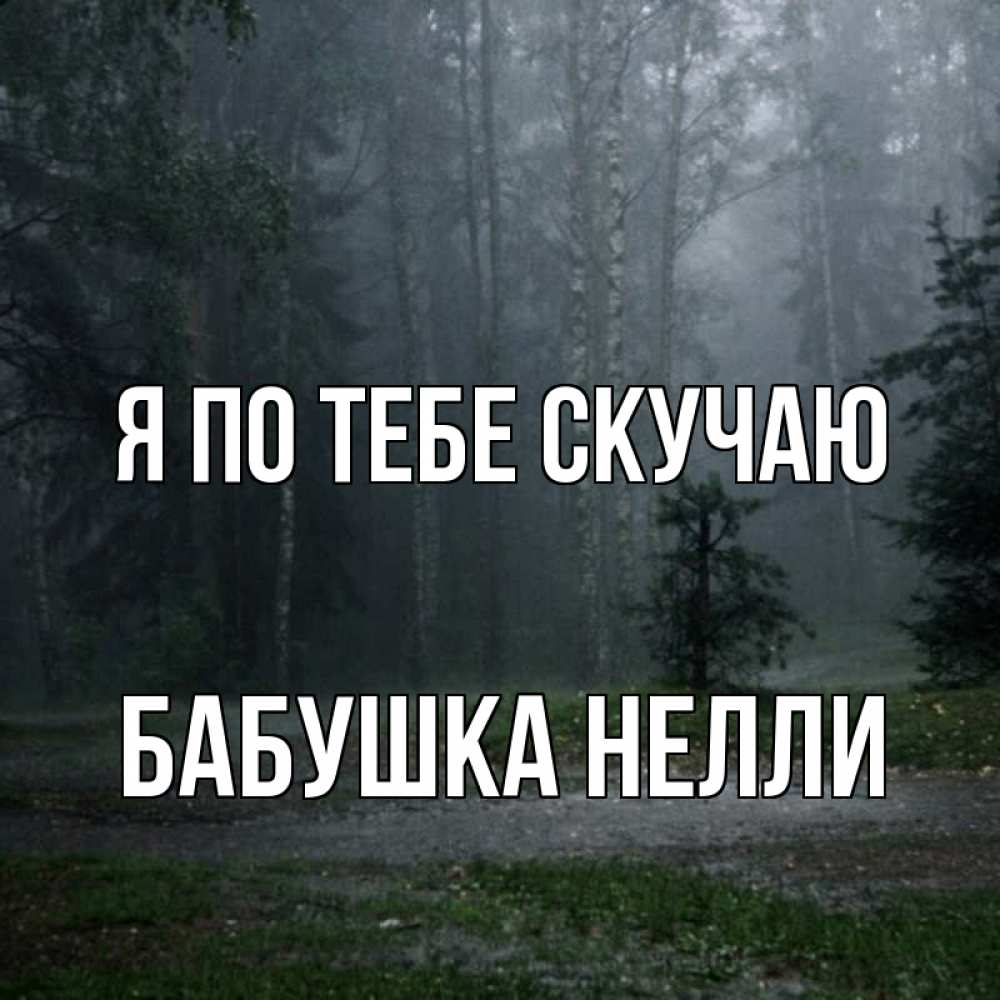 Открытка на каждый день с именем, Бабушка-Нелли Я по тебе скучаю одна и плохо мне Прикольная открытка с пожеланием онлайн скачать бесплатно 