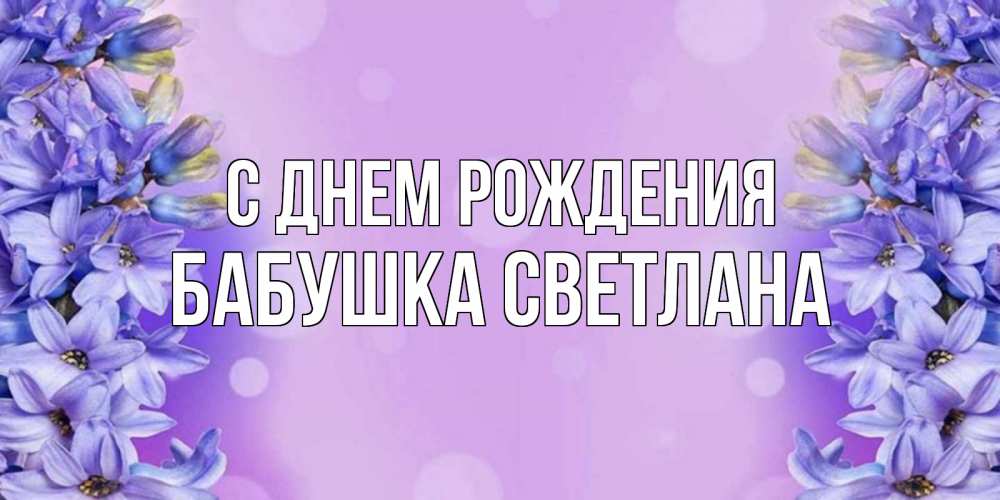 Открытка на каждый день с именем, Бабушка-Светлана С днем рождения открытка с сиренью Прикольная открытка с пожеланием онлайн скачать бесплатно 