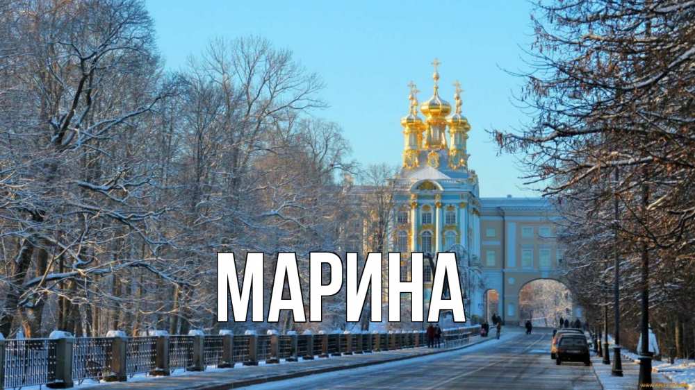 Открытка на каждый день с именем, Марина Главная храм Прикольная открытка с пожеланием онлайн скачать бесплатно 