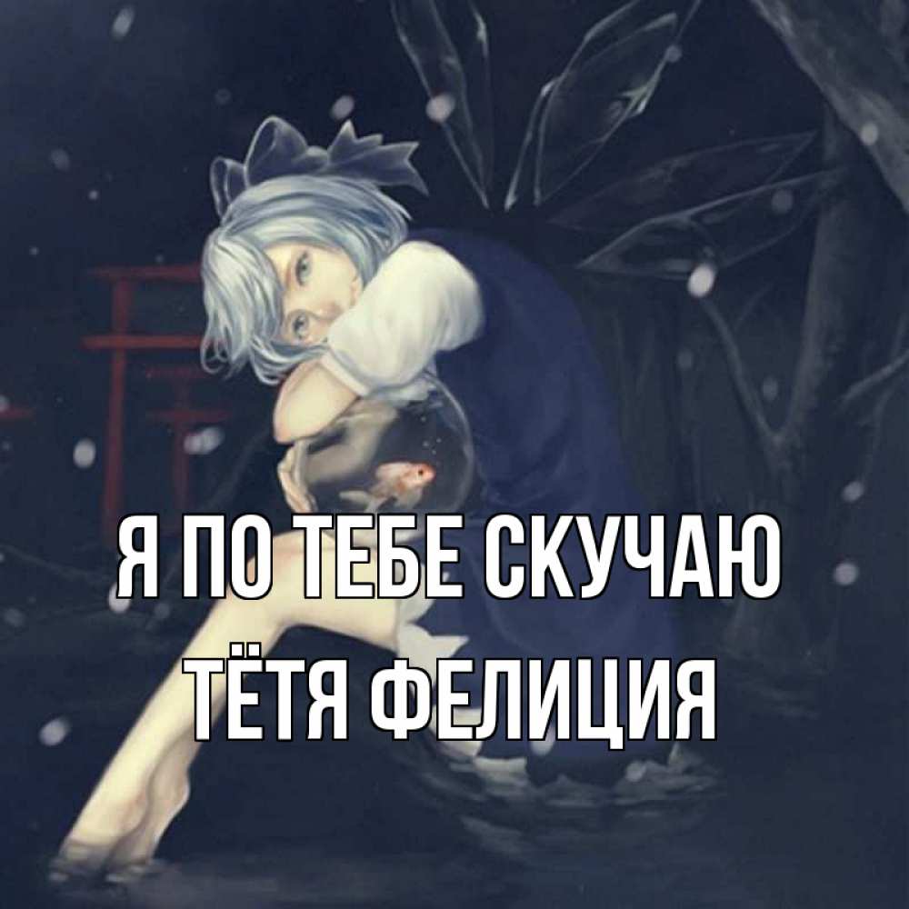 Открытка на каждый день с именем, Тётя-Фелиция Я по тебе скучаю рыбка в аквариуме Прикольная открытка с пожеланием онлайн скачать бесплатно 