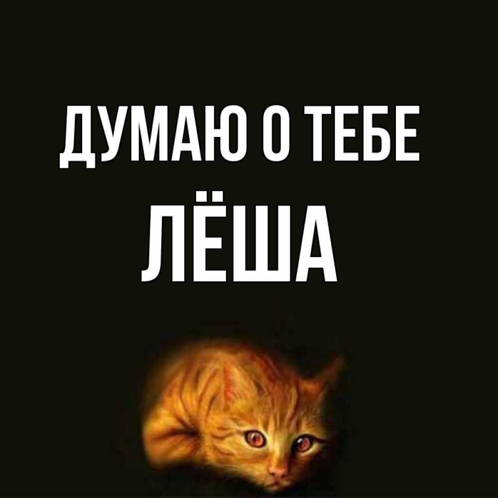 Картинки с именем леха