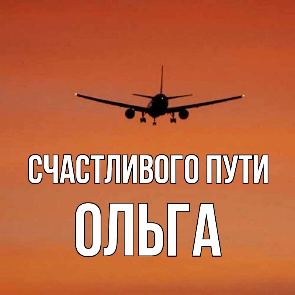 Доброго пути хорошей дороги картинка самолет