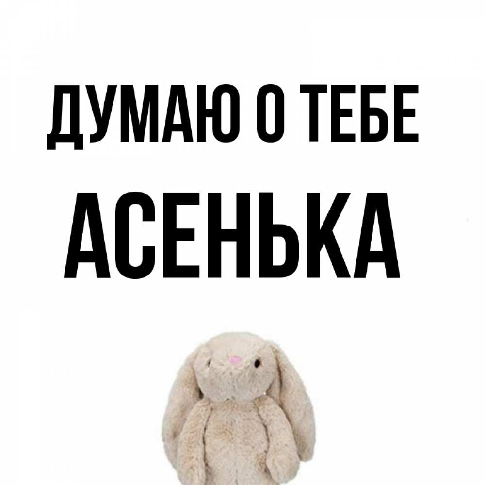 асенька имя