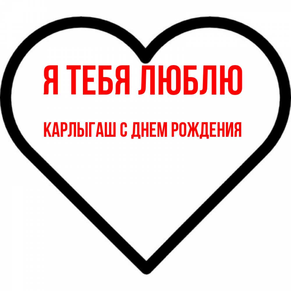 Карлыгаш с днем рождения картинки
