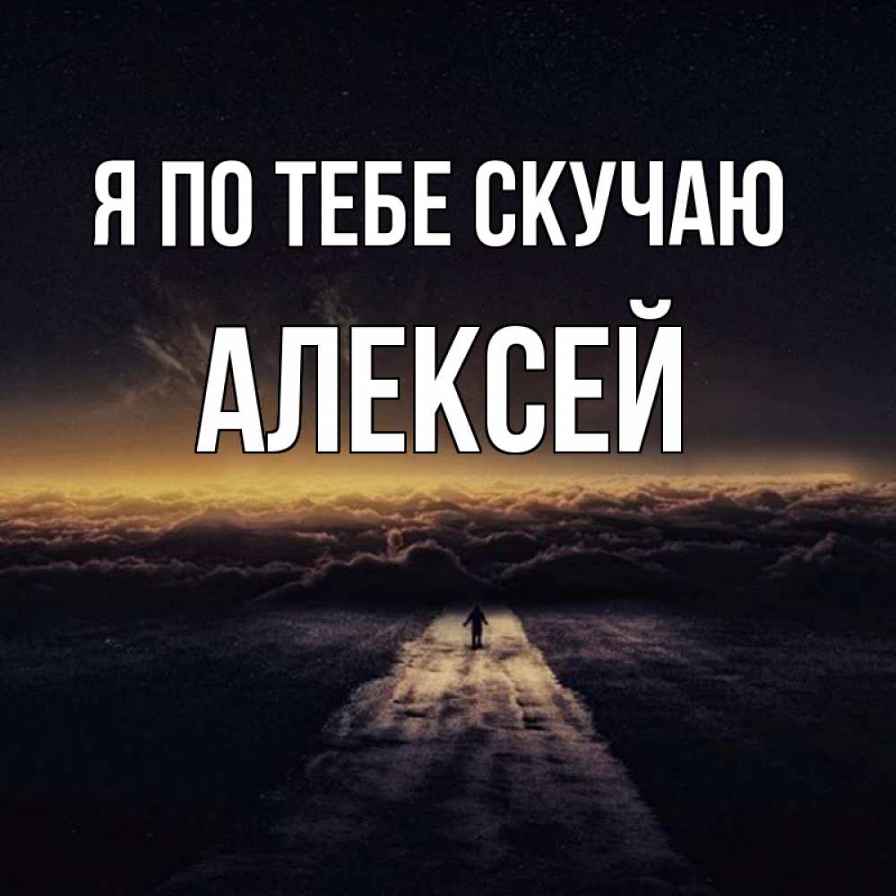 Алексей Я Скучаю По Тебе Картинки
