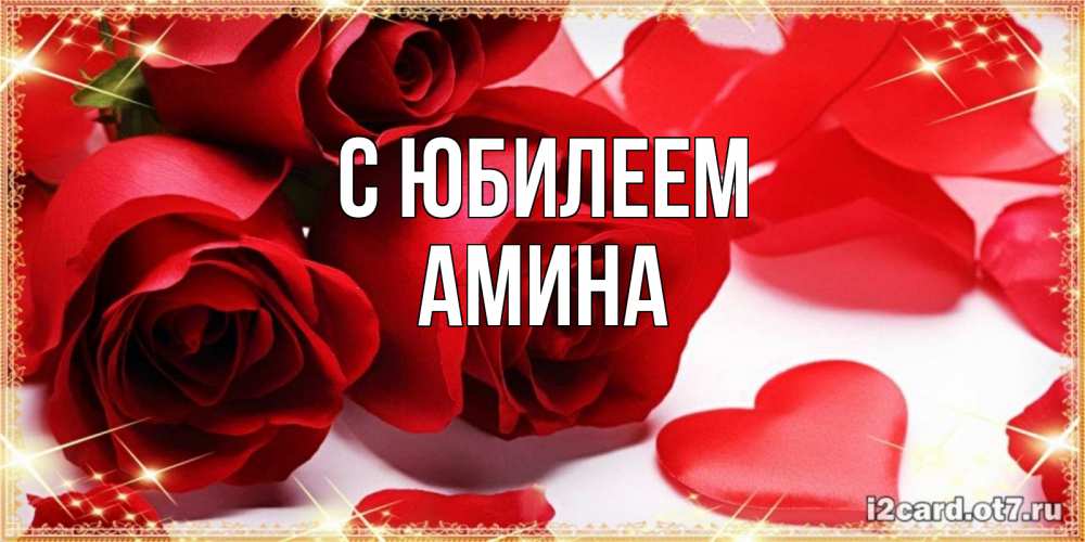 Открытка на каждый день с именем, Амина С юбилеем красные розы и красные сердечки Прикольная открытка с пожеланием онлайн скачать бесплатно 