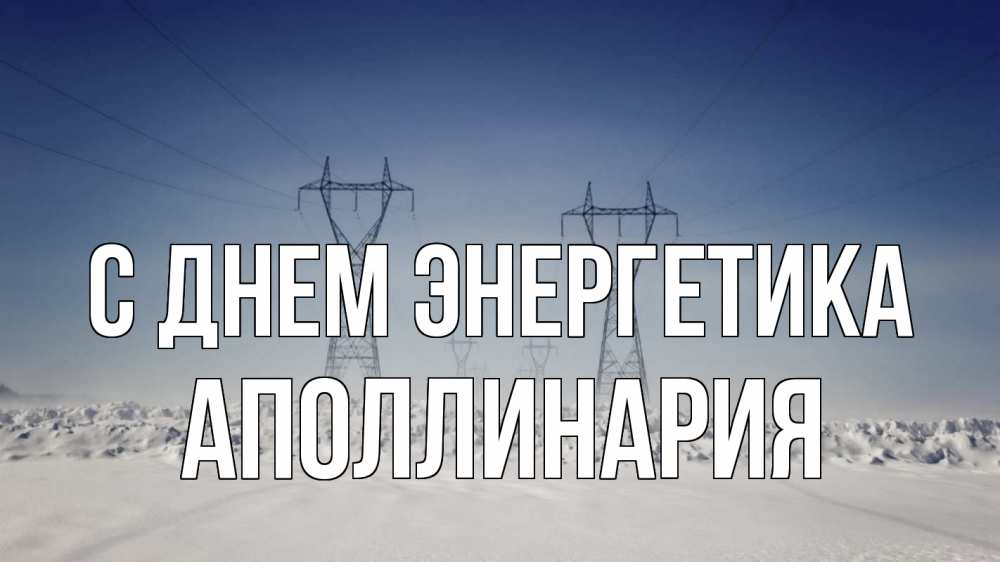 Открытка на каждый день с именем, Аполлинария С днем энергетика снег зима Прикольная открытка с пожеланием онлайн скачать бесплатно 