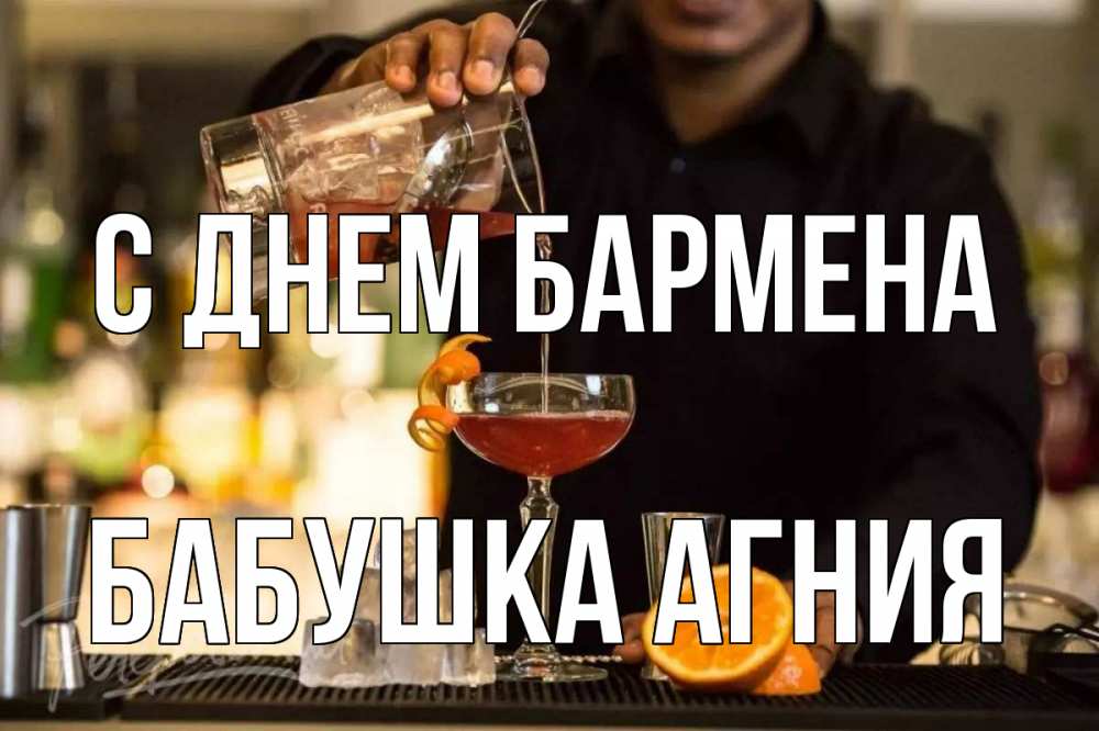 Открытка на каждый день с именем, Бабушка-Агния С днем бармена с днем бармена Прикольная открытка с пожеланием онлайн скачать бесплатно 