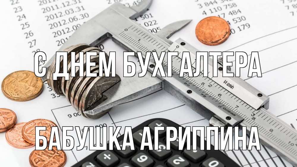 Открытка на каждый день с именем, Бабушка-Агриппина С днем бухгалтера с днем бухгалтера Прикольная открытка с пожеланием онлайн скачать бесплатно 