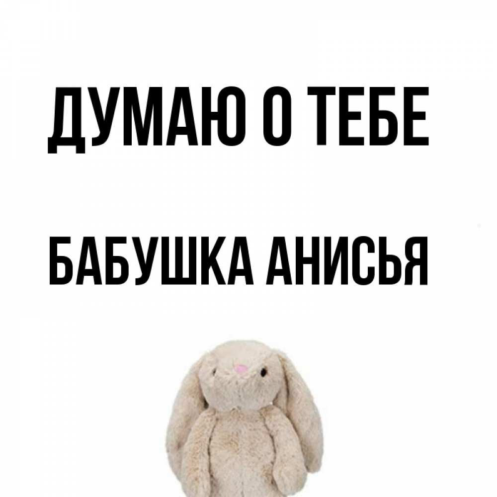 Открытка на каждый день с именем, Бабушка-Анисья Думаю о тебе открытки с текстами и подписями Прикольная открытка с пожеланием онлайн скачать бесплатно 