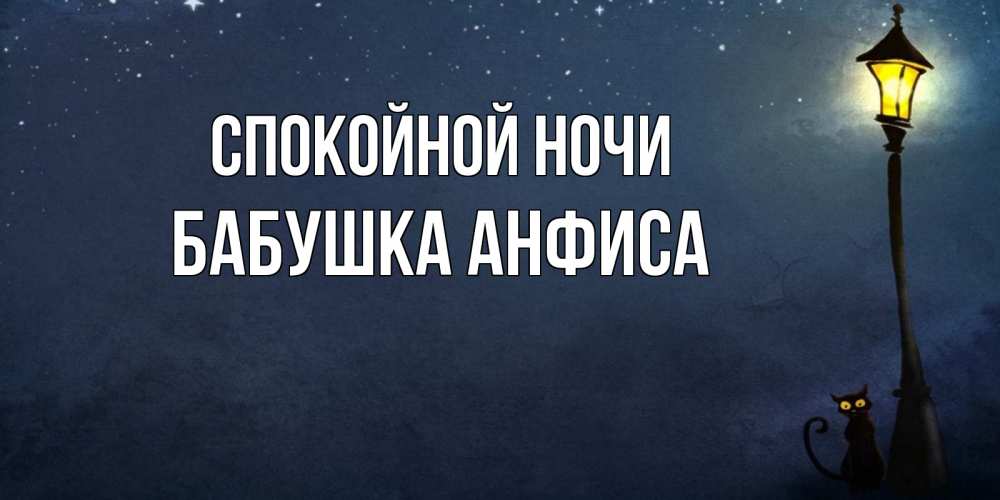 Открытка на каждый день с именем, Бабушка-Анфиса Спокойной ночи желтый фонарь на пустой улице Прикольная открытка с пожеланием онлайн скачать бесплатно 