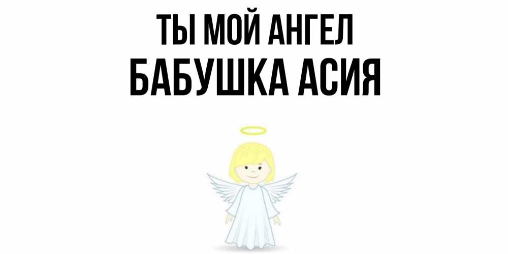 Открытка на каждый день с именем, Бабушка-Асия Ты мой ангел ангел Прикольная открытка с пожеланием онлайн скачать бесплатно 