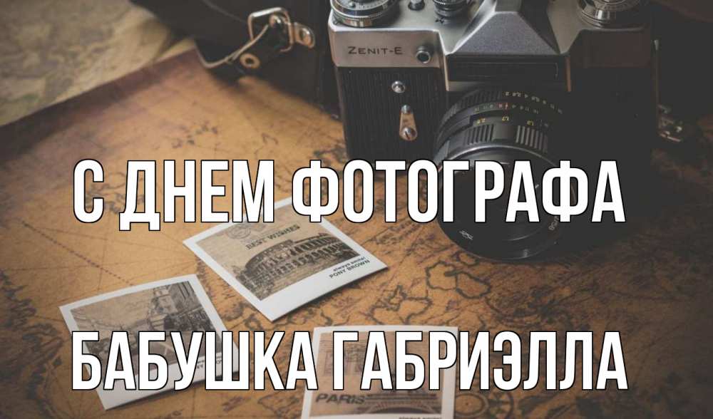 Открытка на каждый день с именем, Бабушка-Габриэлла С днем фотографа фотоаппарат, фотографии Прикольная открытка с пожеланием онлайн скачать бесплатно 