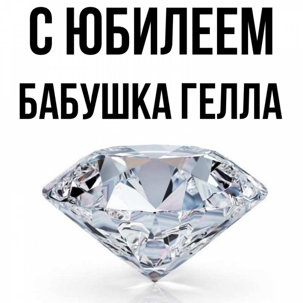 Открытка на каждый день с именем, Бабушка-Гелла С юбилеем к пожеланием быть богатым Прикольная открытка с пожеланием онлайн скачать бесплатно 