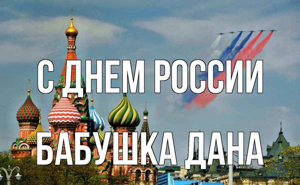Открытка на каждый день с именем, Бабушка-Дана С днем россии С днем России Прикольная открытка с пожеланием онлайн скачать бесплатно 