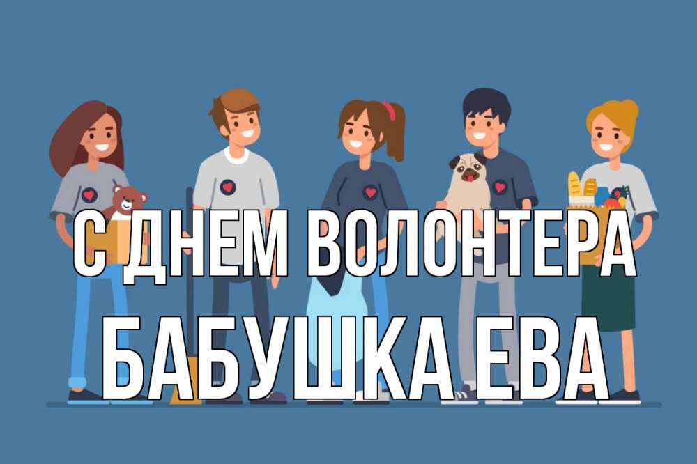 Открытка на каждый день с именем, Бабушка-Ева С днем волонтера С днем волонтера Прикольная открытка с пожеланием онлайн скачать бесплатно 