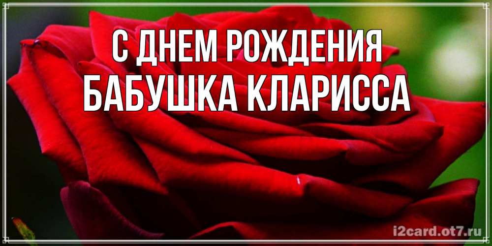 Открытка на каждый день с именем, Бабушка-Кларисса С днем рождения розочка очень красивая Прикольная открытка с пожеланием онлайн скачать бесплатно 