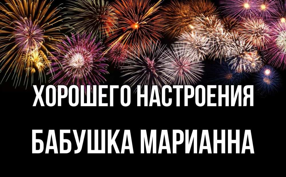 Открытка на каждый день с именем, Бабушка-Марианна Хорошего настроения Фейрверг 1 Прикольная открытка с пожеланием онлайн скачать бесплатно 