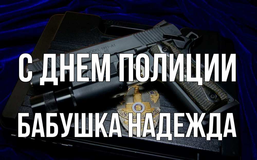 Открытка на каждый день с именем, Бабушка-Надежда С днем полиции пистолет Прикольная открытка с пожеланием онлайн скачать бесплатно 