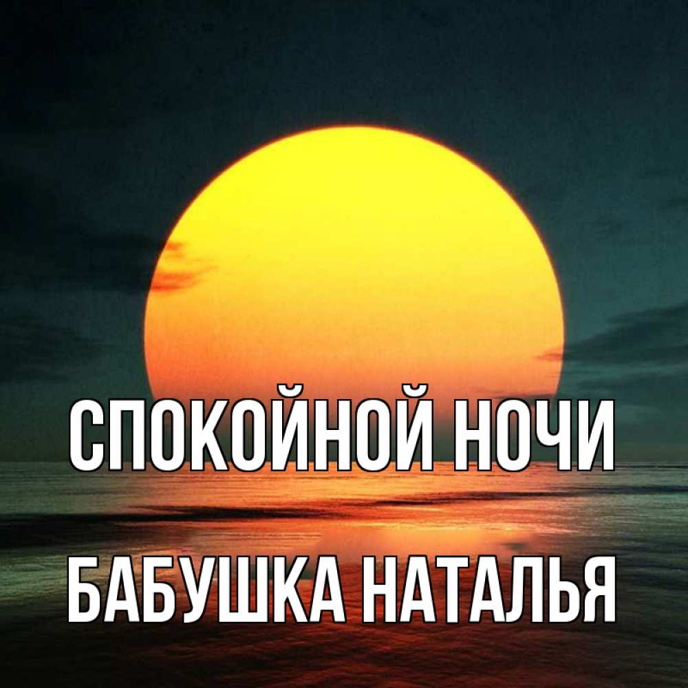 Открытка на каждый день с именем, Бабушка-Наталья Спокойной ночи огромный диск солнц Прикольная открытка с пожеланием онлайн скачать бесплатно 