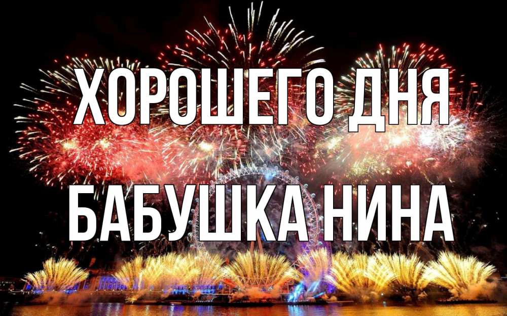 Открытка на каждый день с именем, Бабушка-Нина Хорошего дня Фейрверг 2 Прикольная открытка с пожеланием онлайн скачать бесплатно 