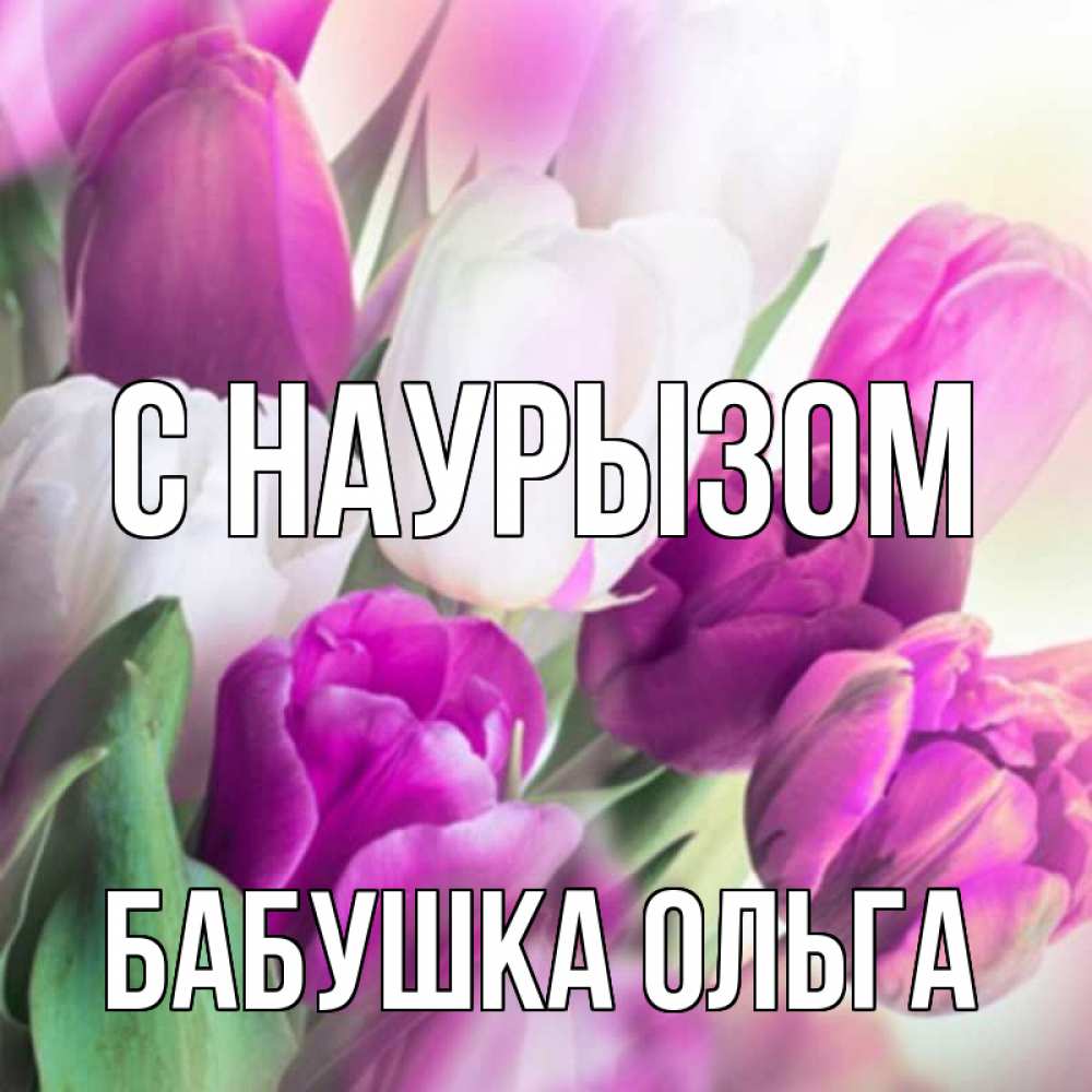 Открытка на каждый день с именем, Бабушка-Ольга С наурызом весна 1 Прикольная открытка с пожеланием онлайн скачать бесплатно 
