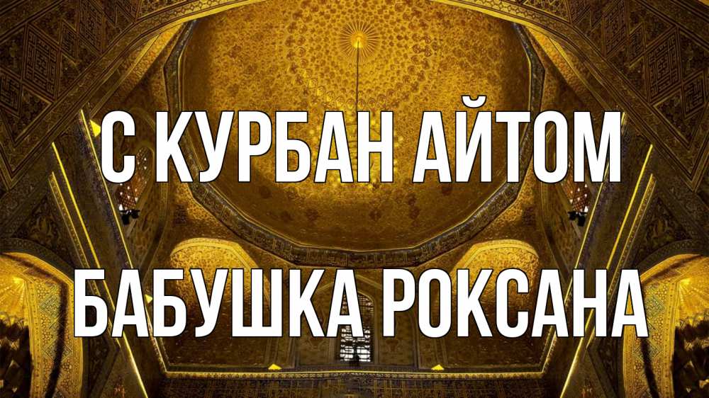 Открытка на каждый день с именем, Бабушка-Роксана С курбан айтом купол Прикольная открытка с пожеланием онлайн скачать бесплатно 