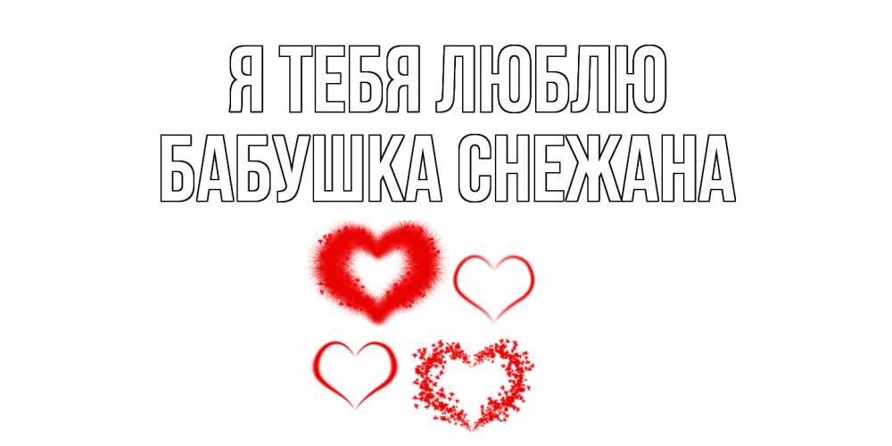 Открытка на каждый день с именем, Бабушка-Снежана Я тебя люблю сердце Прикольная открытка с пожеланием онлайн скачать бесплатно 