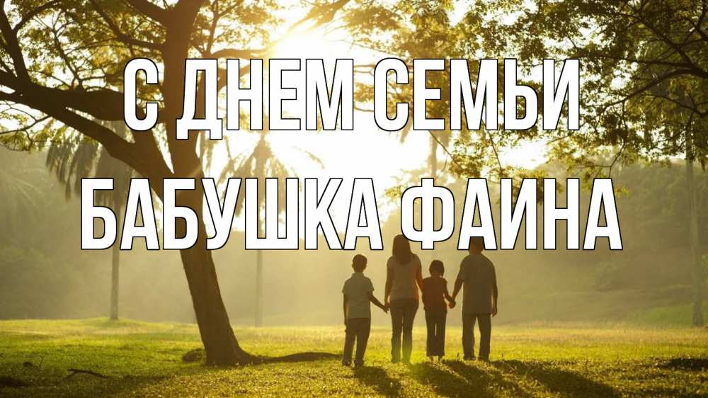 Открытка на каждый день с именем, Бабушка-Фаина С днем семьи с днем семьи Прикольная открытка с пожеланием онлайн скачать бесплатно 
