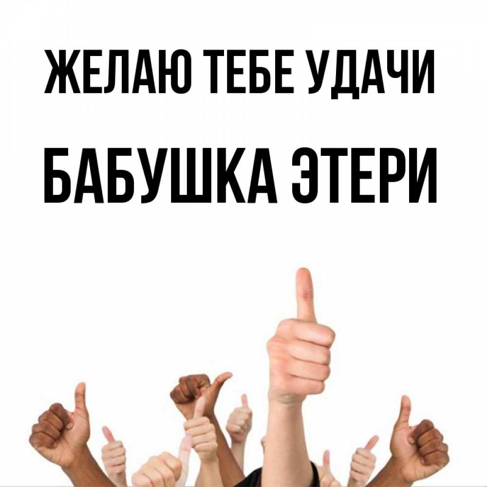 Открытка на каждый день с именем, Бабушка-Этери Желаю тебе удачи молодцом Прикольная открытка с пожеланием онлайн скачать бесплатно 
