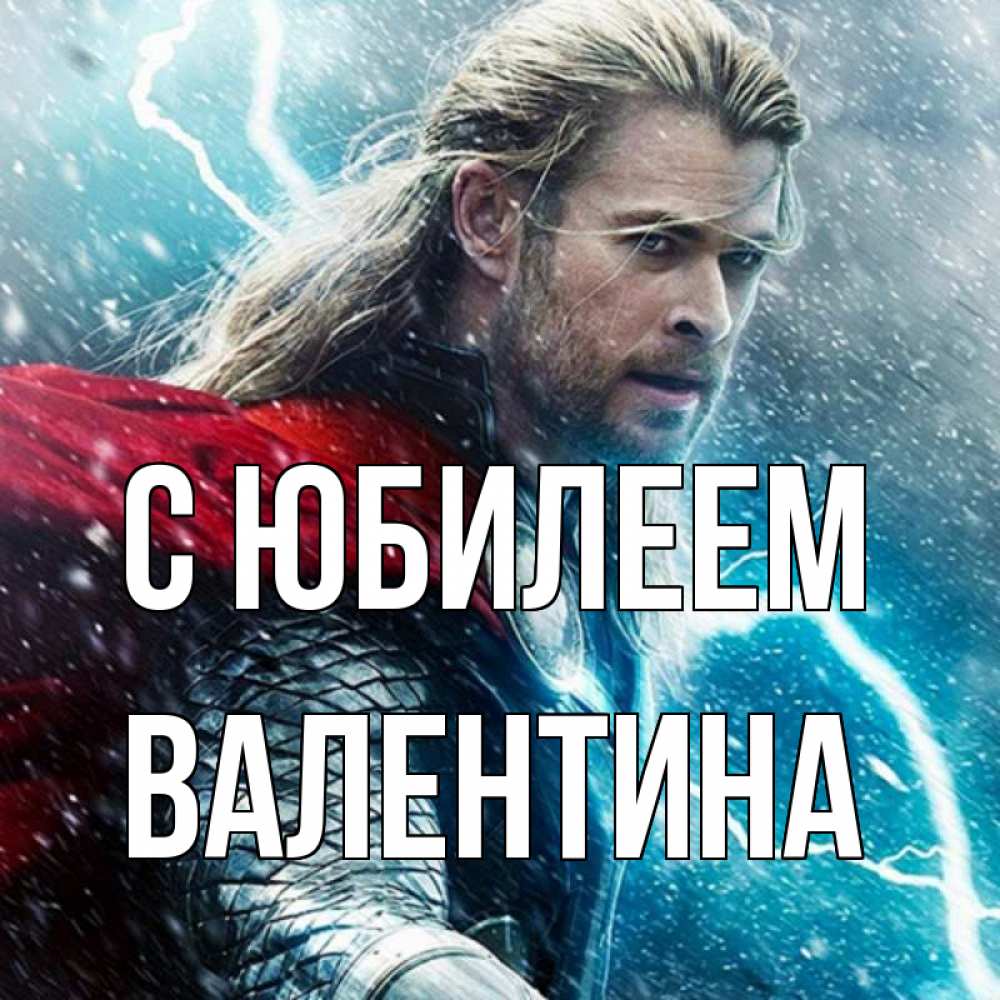Открытка на каждый день с именем, Валентина С юбилеем марвел боги Прикольная открытка с пожеланием онлайн скачать бесплатно 