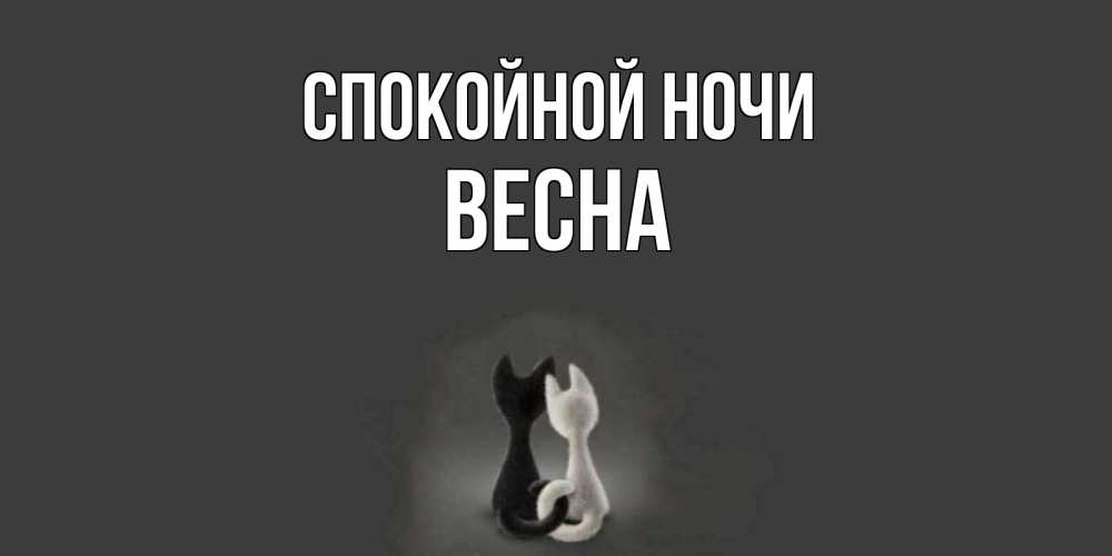 Открытка на каждый день с именем, Весна Спокойной ночи коты Прикольная открытка с пожеланием онлайн скачать бесплатно 