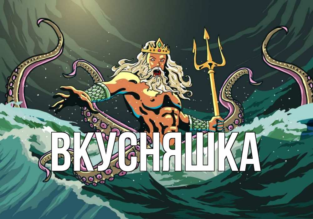 Открытка на каждый день с именем, Вкусняшка Главная с днем Нептуна Прикольная открытка с пожеланием онлайн скачать бесплатно 