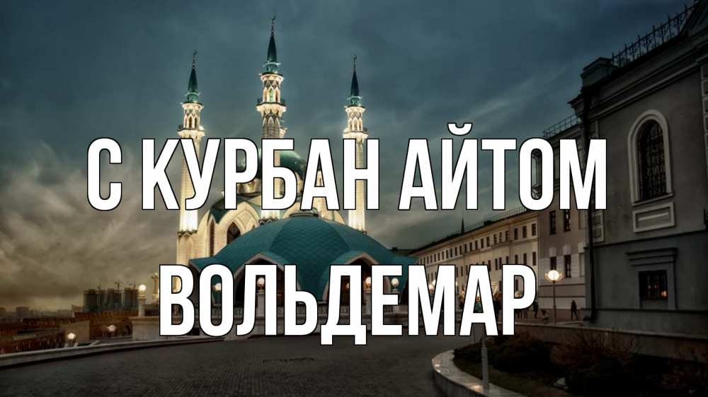 Открытка на каждый день с именем, Вольдемар С курбан айтом мечеть Прикольная открытка с пожеланием онлайн скачать бесплатно 