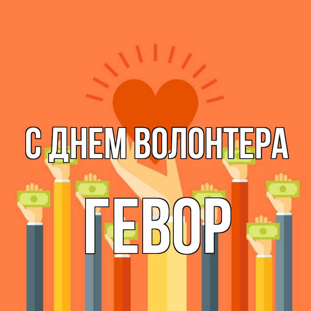 Открытка на каждый день с именем, Гевор С днем волонтера С днем волонтера Прикольная открытка с пожеланием онлайн скачать бесплатно 