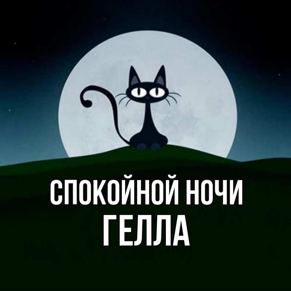 Открытка на каждый день с именем, Гелла Спокойной ночи хорошо выспаться ночью и без кошмаров Прикольная открытка с пожеланием онлайн скачать бесплатно 
