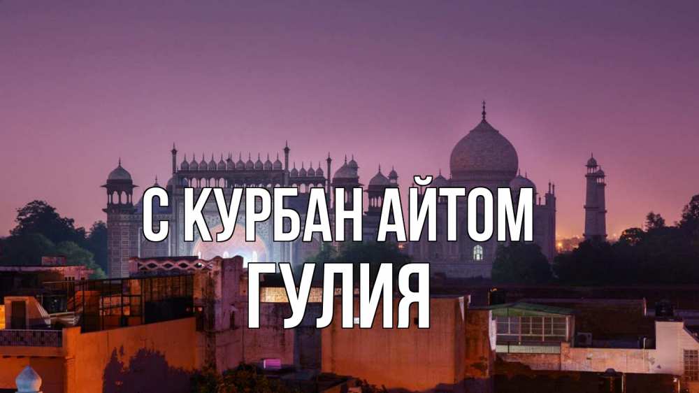Открытка на каждый день с именем, Гулия С курбан айтом мечеть Прикольная открытка с пожеланием онлайн скачать бесплатно 