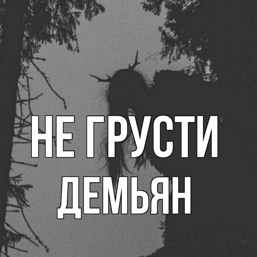 Открытка на каждый день с именем, Демьян Не грусти чудище лесное Прикольная открытка с пожеланием онлайн скачать бесплатно 
