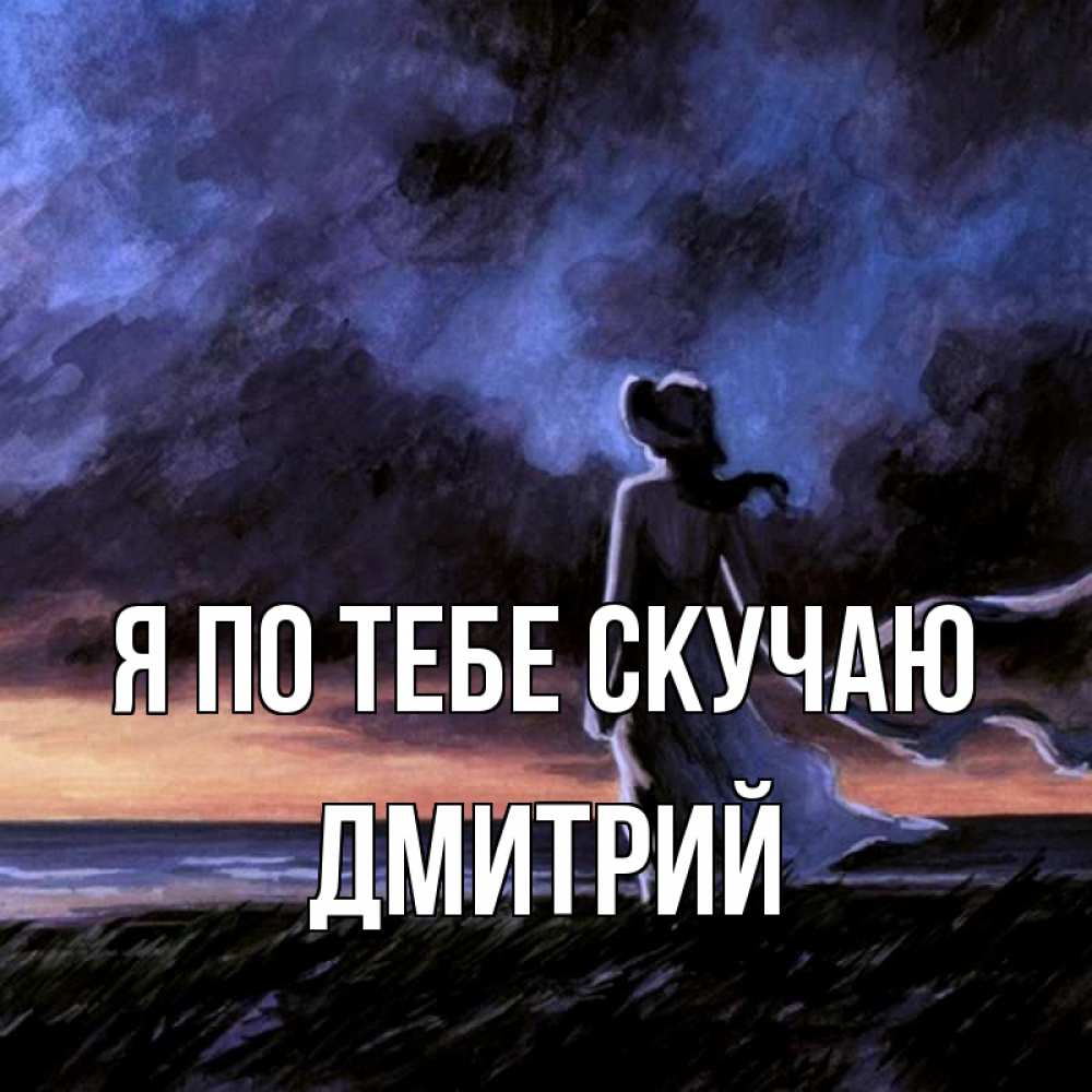Открытка на каждый день с именем, Дмитрий Я по тебе скучаю тут 2 Прикольная открытка с пожеланием онлайн скачать бесплатно 
