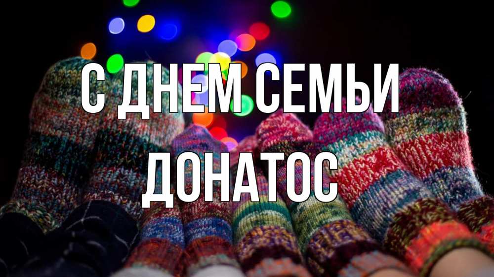 Открытка на каждый день с именем, Донатос С днем семьи с днем семьи Прикольная открытка с пожеланием онлайн скачать бесплатно 