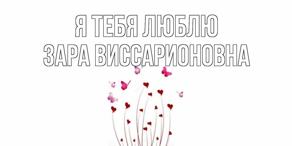 Открытка на каждый день с именем, Зара-Виссарионовна Я тебя люблю бабо Прикольная открытка с пожеланием онлайн скачать бесплатно 
