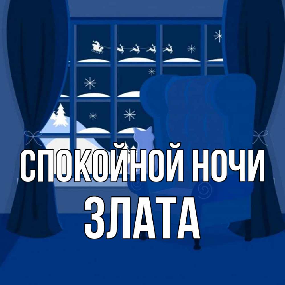 Открытка на каждый день с именем, Злата Спокойной ночи зимняя тема Прикольная открытка с пожеланием онлайн скачать бесплатно 