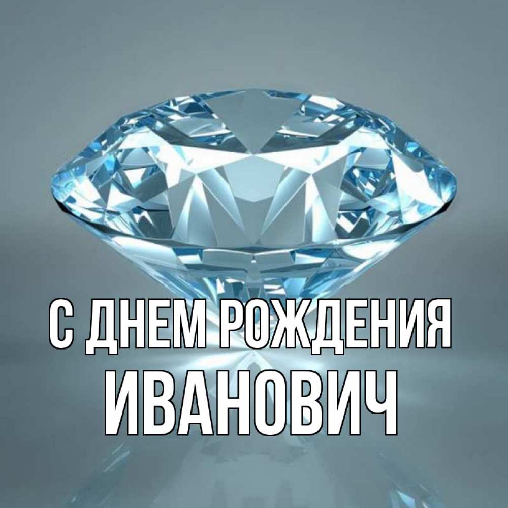 Открытка на каждый день с именем, Иванович С днем рождения с бриллиантом голубого цвета Прикольная открытка с пожеланием онлайн скачать бесплатно 